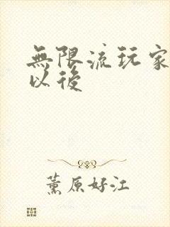 无限流玩家退休以后