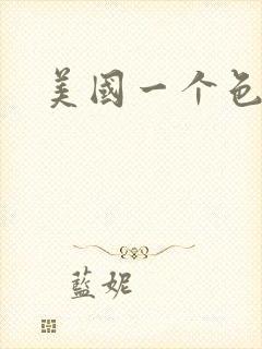 美国一个色
