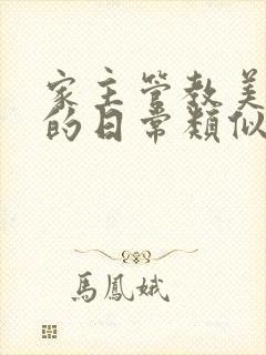 家主管教美人们的日常类似的