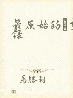 最原始的欱望目录