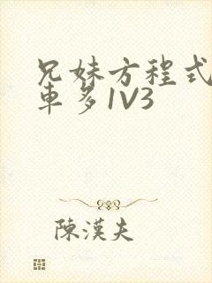 兄妹方程式多R车多1V3