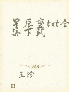 星辰变txt全集下载