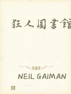 狂人图书馆