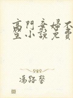 高门弃妇不落言笙小说免费阅读