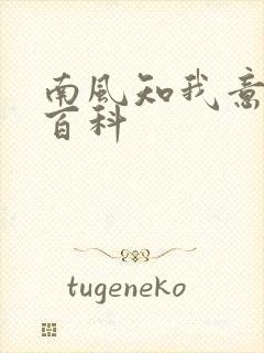 南风知我意百度百科