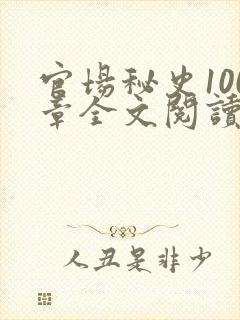 官场秘史100章全文阅读