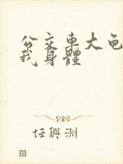 公交车大龟廷进我身体