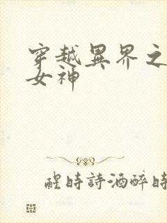 穿越异界之欲望女神