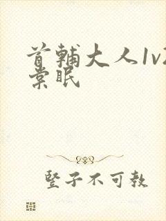 首辅大人1v2棠眠