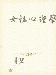 女性心理学