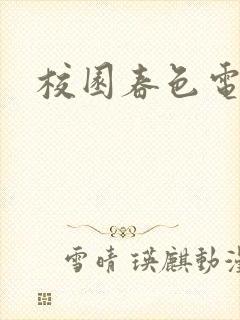 校园春色电子书