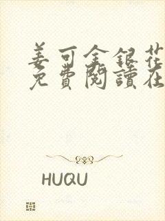 姜可金银花全文免费阅读在线笔趣阁