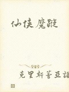 仙侠魔踪
