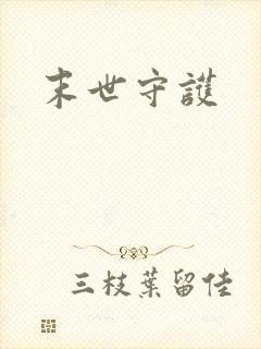 末世守护