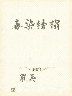 春染绣榻