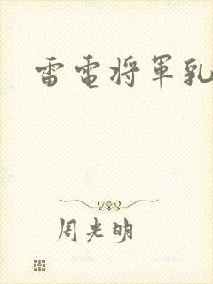 雷电将军乳液