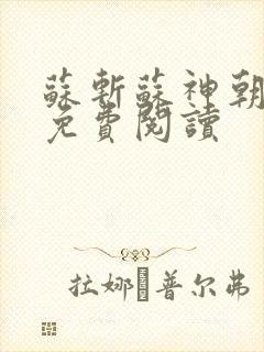 苏斩苏神朝全文免费阅读