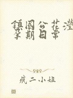 镇国公花滢滢的孕期日常