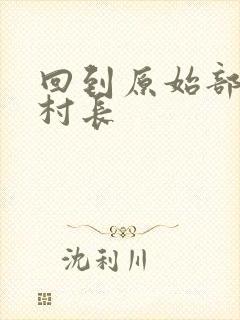 回到原始部落当村长