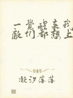 一觉醒来我的宿敌们都想上我