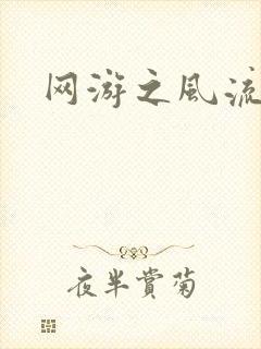 网游之风流骑士