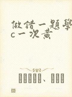 做错一题学长就c一次黄
