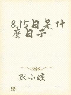 8.15日是什么日子