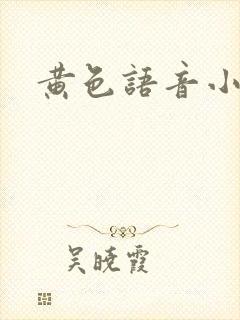 黄色语音小说