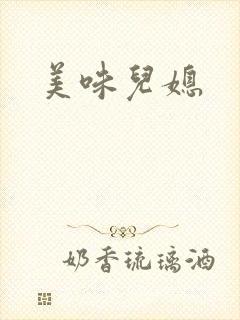 美味儿媳