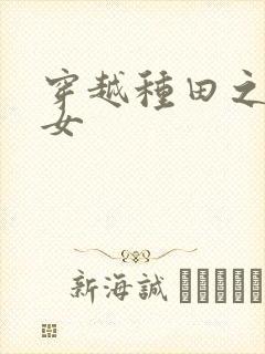 穿越种田之贫家女