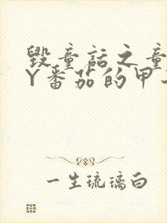 毁童话之童话BY番茄的甲子