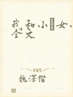 我和小姪女小婷全文