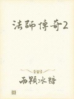 法师传奇2