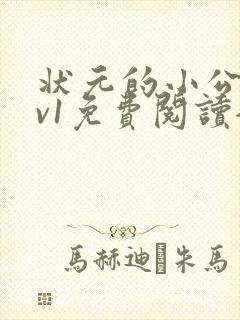 状元的小公主1v1免费阅读全文