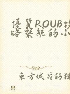 优质ROUB攻略系统的小说最新章节