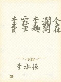 李霖李澜全文免费笔趣阁在线阅读