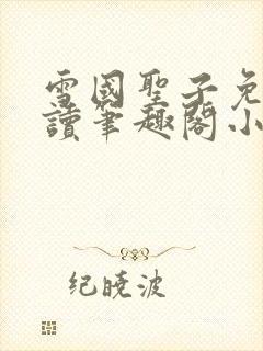 雪国圣子免费阅读笔趣阁小说无弹窗