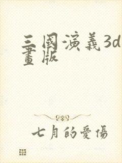 三国演义3d动画版