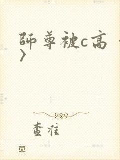 师尊被c高〈h〉