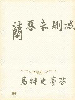 活恶未删减笔趣阁