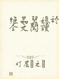 绝品儿媳于素欣全文阅读