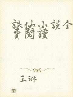 诛仙小说全文免费阅读