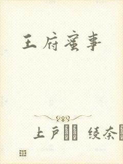 王府蜜事