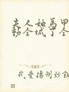 夫人她马甲又轰动全城了全文免费阅读