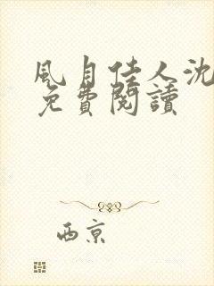 风月佳人沈修延免费阅读