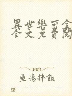 异世乐可金银花全文免费阅读在线