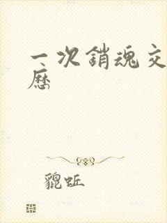 一次销魂交换经历