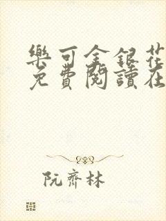 乐可金银花全文免费阅读在线未删减