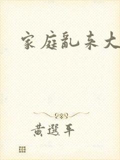 家庭乱来大杂烩