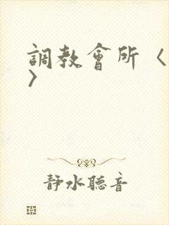 调教会所〈高h〉